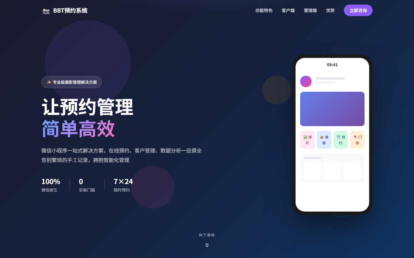 BBT 智能影楼管理系统:微信原生小程序预约与全栈数字化运营中枢 PC展示