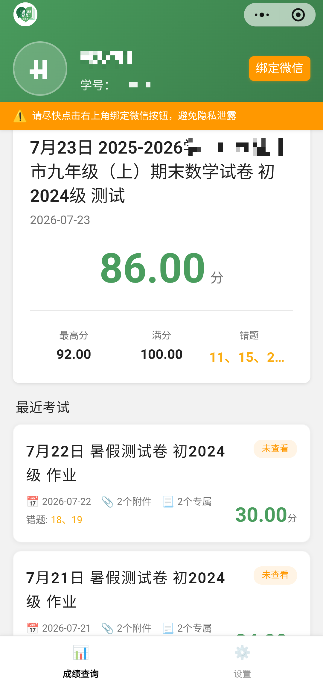 学生端 · 成绩查询看板与防窥强绑定警示(核心亮点)