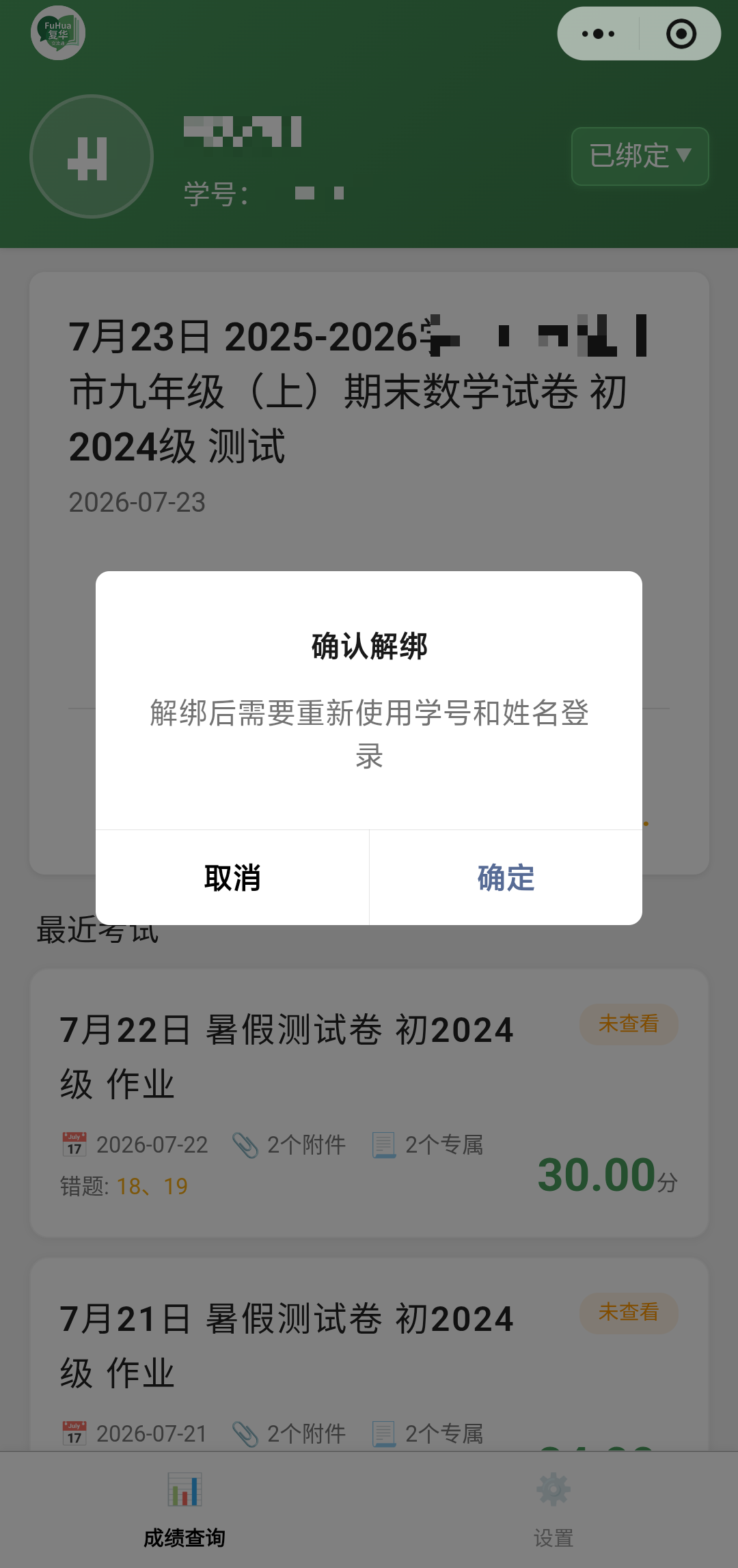 学生端 · 微信已绑定状态展示与解绑安全二次确认