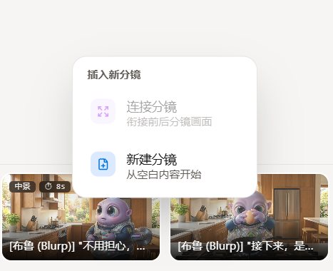 Auto Studio · 智能分镜序列流扩展(连接前后分镜无缝过渡 / 新建场景镜头自由插入)
