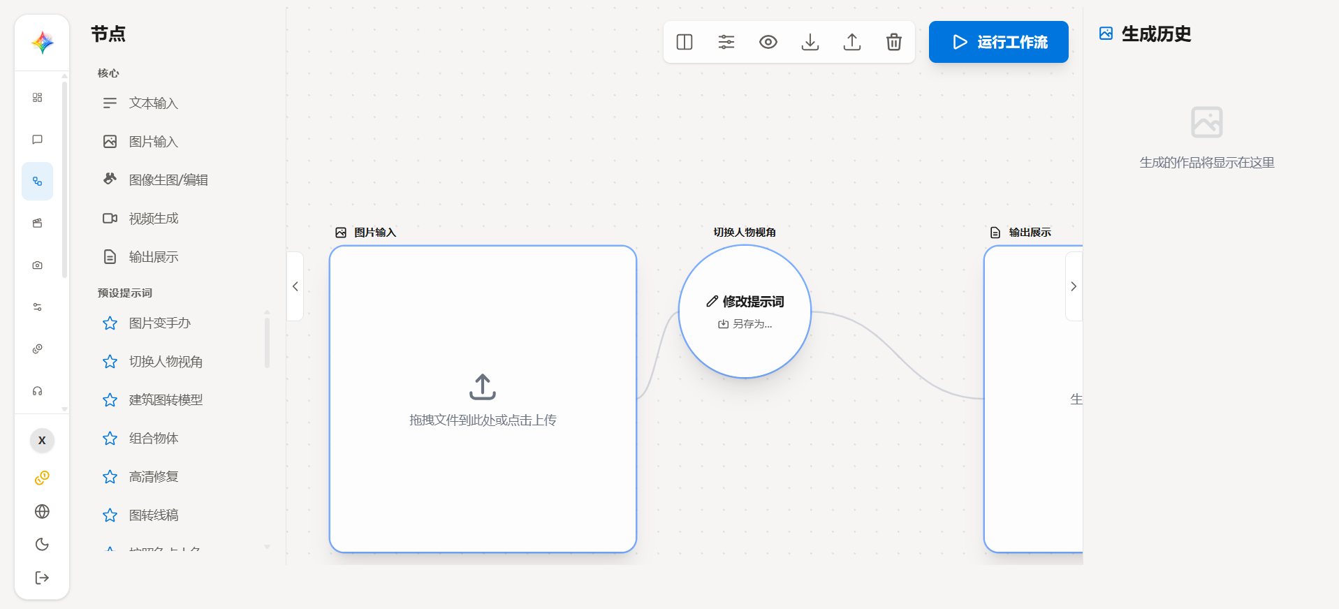工作流编排画布 · 可视化节点式 AI 流水线(文本输入-图像生图-视频生成-预设提示词编排)